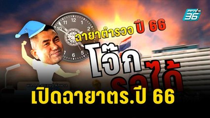 เปิดฉายาตร.ปี 66 “ต่อ เฟรนด์ลี่” - "โจ๊ก รอได้" | โชว์ข่าวเช้านี้ | 28 ธ.ค. 66