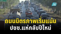 ถนนมิตรภาพเริ่มแน่น ปชช.แห่กลับปีใหม่ | เที่ยงทันข่าว | 28 ธ.ค. 66