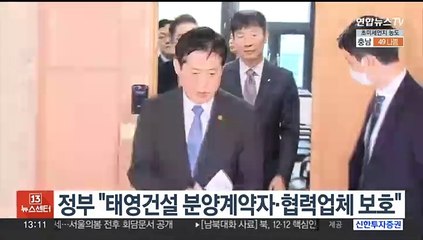 정부 "태영건설 분양계약자·협력업체 보호"