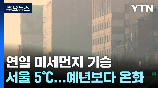 [날씨] 수도권 첫 '비상저감조치'...주말까지 미세먼지 기승 / YTN