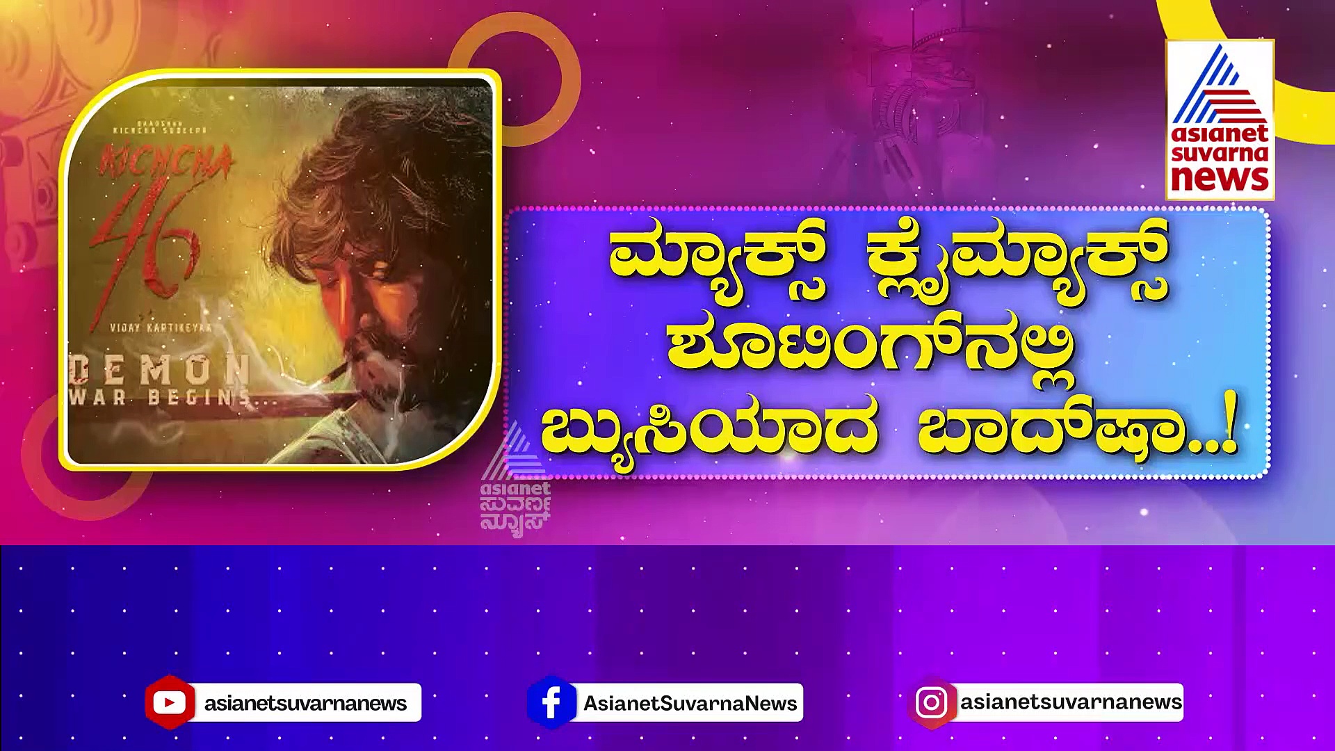 Max Movie:ಕ್ರಿಕೆಟ್ ಮೈದಾನದಿಂದ 'ಮ್ಯಾಕ್ಸ್' ಮೈದಾನಕ್ಕೆ ಕಿಚ್ಚ..! ಕ್ಲೈಮ್ಯಾಕ್ಸ್ ಶೂಟಿಂಗ್‌ನಲ್ಲಿ ಬ್ಯುಸಿಯಾದ ಬಾದ್‌ ಷಾ..!