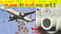 Airplane से Toilet  कहां जाती है | What Happens When You Flush An Airplane Toilet | Random Facts |#fact