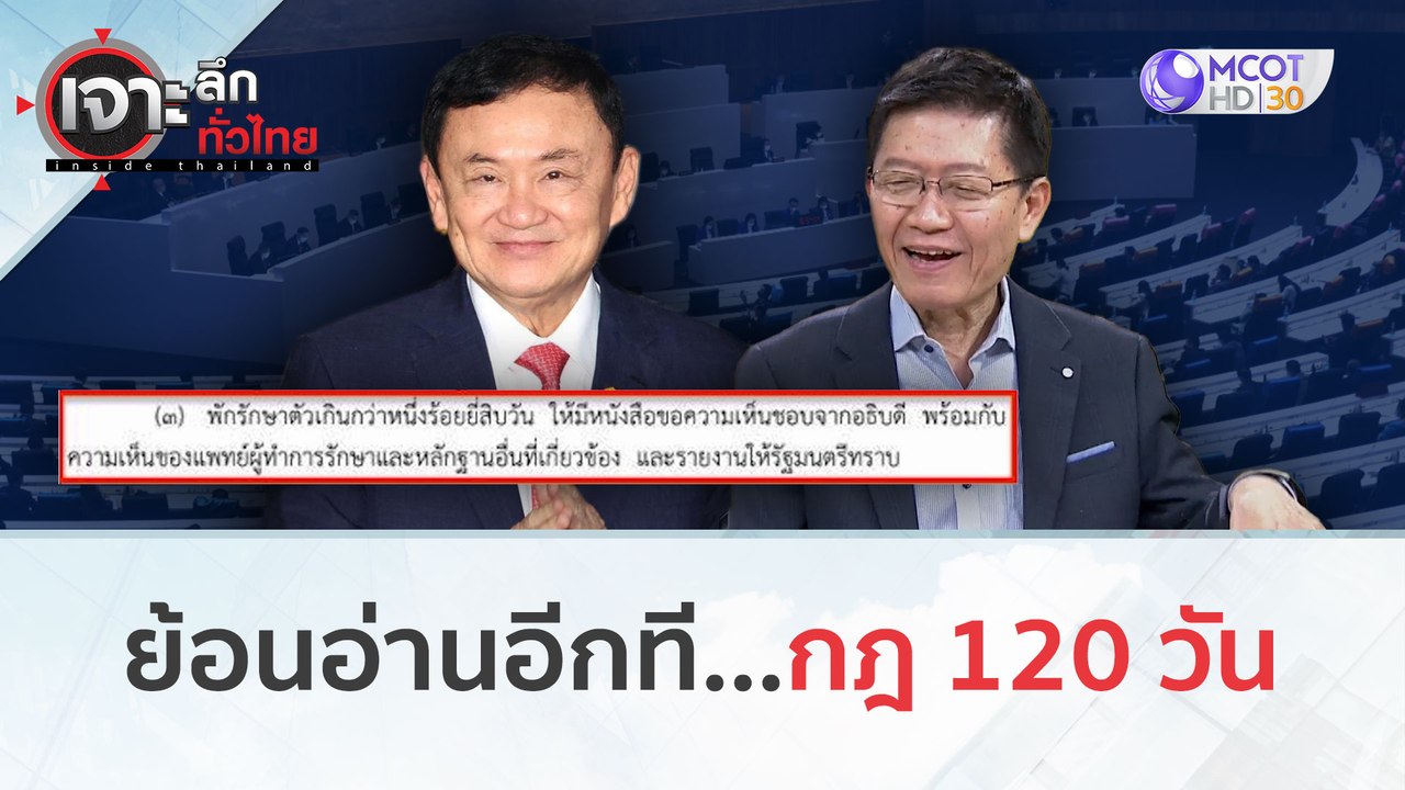 ย้อนอ่านอีกที...กฎ 120 วัน 'คดีทักษิณ' ไปยังไงต...