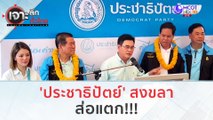 'ประชาธิปัตย์' สงขลา...ส่อแตก!!! (27 ธ.ค.66) | เจาะลึกทั่วไทย