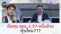 ต้นทุน รธน. 1.57 หมื่นล้าน...คุ้มไหม??? (27 ธ.ค.66) | เจาะลึกทั่วไทย