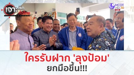 ใครรับฝาก 'ลุงป้อม' ยกมือขึ้น!!! (27 ธ.ค.66) | เจาะลึกทั่วไทย