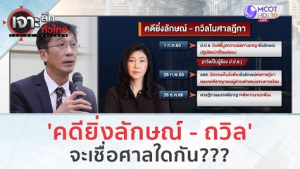 'คดียิ่งลักษณ์ - ถวิล' จะเชื่อศาลใดกันดี??? (27 ธ.ค.66) | เจาะลึกทั่วไทย