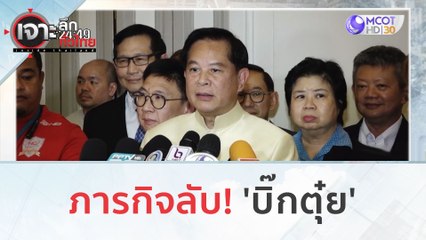 ภารกิจลับ! 'บิ๊กตุ๋ย' (27 ธ.ค.66) | เจาะลึกทั่วไทย