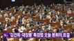 [YTN 실시간뉴스] '김건희·대장동' 특검법 오늘 본회의 표결 / YTN