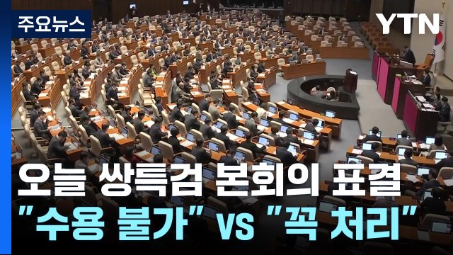 잠시 뒤 '쌍특검' 본회의 표결...여야 대치 예고 / YTN