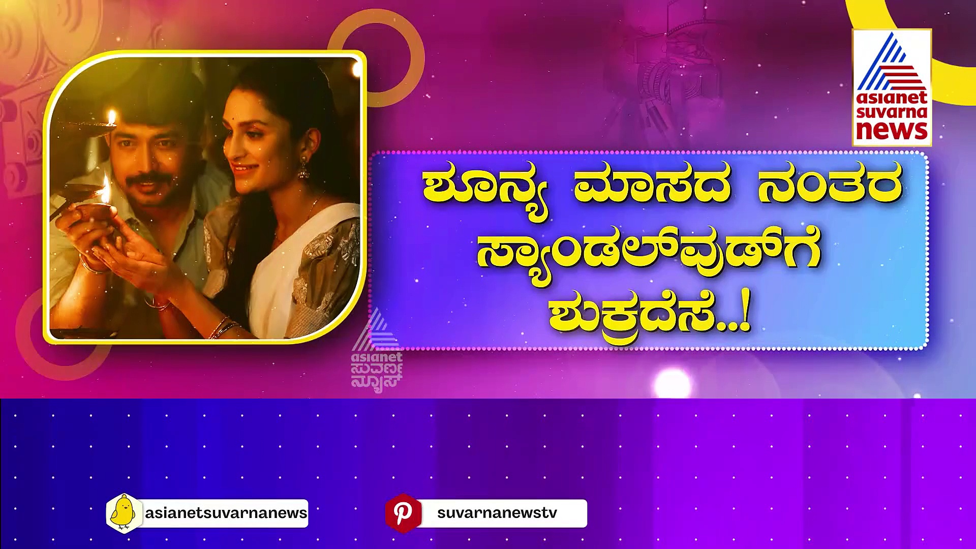 Sandalwood: 2024ಕ್ಕೆ ಕನ್ನಡ ಚಿತ್ರ ಪ್ರೇಮಿಗಳಿಗೆ ಸಿನಿಮಾ ಹಬ್ಬ..! ಮುಂದಿನ ವರ್ಷ ಇಂಡಿಯಾದಲ್ಲಿ ಕನ್ನಡ ಚಿತ್ರಗಳದ್ದೇ ಸೌಂಡ್..!