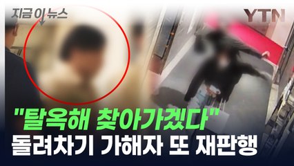 “탈옥해 피해자 찾아가겠다”...돌려차기 가해자 또 재판행 [지금이뉴스] / YTN