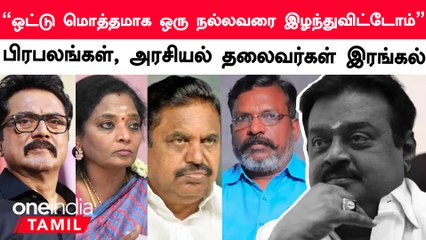 தேமுதிக நிறுவனர் விஜயகாந்த் மறைவுக்கு அரசியல் தலைவர்கள் இரங்கல்