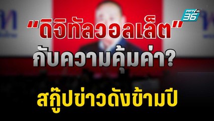 สกู๊ปข่าวดังข้ามปี  “ดิจิทัลวอลเล็ต” กับความคุ้มค่า? | เที่ยงทันข่าว | 28 ธ.ค. 66