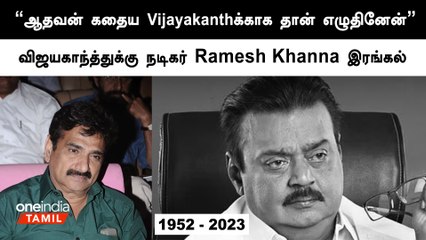 Vijayakanth மறைவு தமிழகத்துக்கு பெரிய இழப்பு