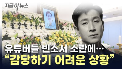 "빈소서 잔혹한 상황 벌어져"...故 이선균 측의 간곡한 부탁 [지금이뉴스] / YTN