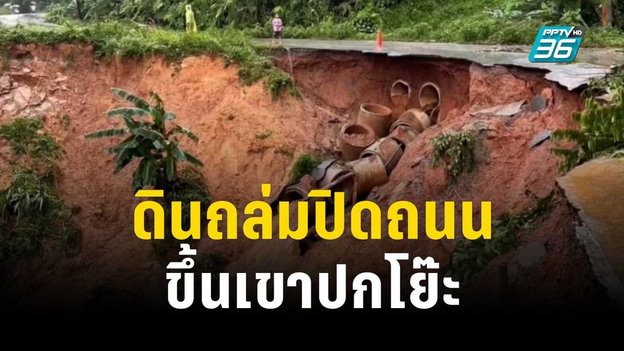 ดินถล่มปิดถนนขึ้นเขาปกโย๊ะ กินระยะทาง 4 กม. | เที่ยงทันข่าว | 28 ธ.ค. 66