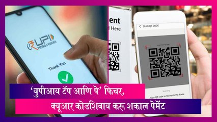 UPI: 'युपीआय टॅप आणि पे' फिचर; क्यूआर कोडशिवाय करू शकाल पेमेंट