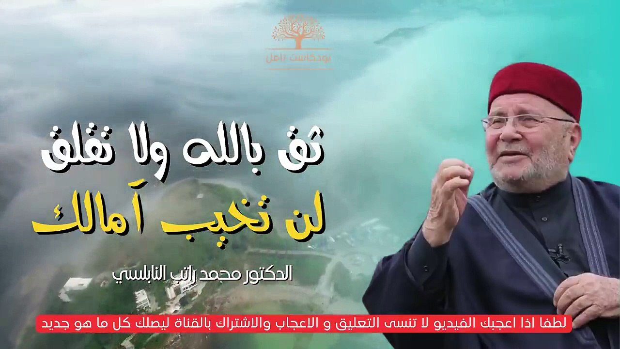 ثق بالله و لا تقلق ( محمد  النابلسى)