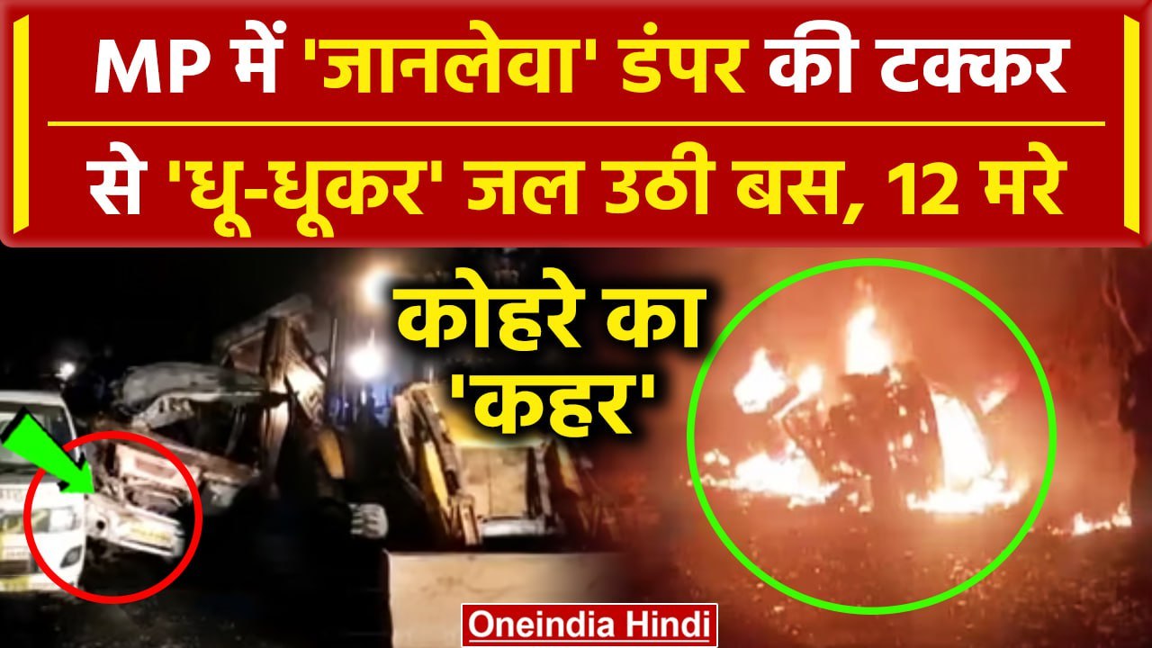 Bus Accident: MP के Guna में भीषण Road Accident, Dumper की टक्कर से जली Bus, 12 मरे | वनइंडिया हिंदी