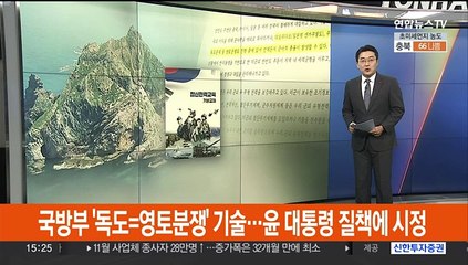 국방부 '독도=영토분쟁' 기술…윤 대통령 질책에 시정