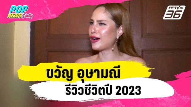 “ขวัญ อุษามณี” รีวิวชีวิตปี 2023 | ข่าวบันเทิง36 | 28 ธ.ค. 66