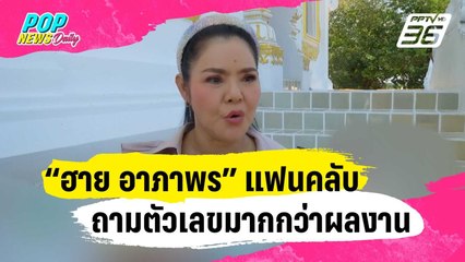 “ฮาย อาภาพร” แจงแฟนคลับแห่ถามตัวเลขมากกว่าผลงาน | ข่าวบันเทิง36 | 28 ธ.ค. 66