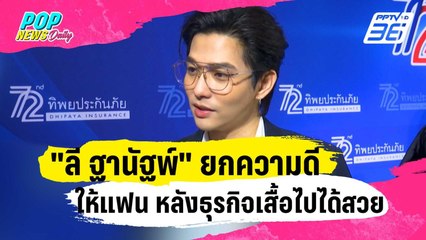 "ลี ฐานัฐพ์" ยกความดีให้แฟน หลังธุรกิจเสื้อยืดไปได้สวย | ข่าวบันเทิง36 | 28 ธ.ค. 66