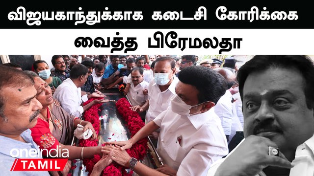 Vijayakanth உடலை பொது இடத்தில் அடக்கம் செய்ய கோரிக்கை வைத்த Premalatha VIjayakant