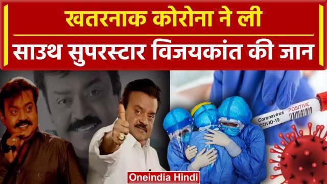 Vijayakanth Passed Away: Corona ने ली DMDK नेता Vijayakanth की जान, 71 की उम्र निधन | वनइंडिया हिंदी