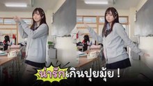 คลิปนักเรียนญี่ปุ่นเต้น 18 วินาที ดูไม่มีอะไร กลับกลายเป็นไวรัลดัง มีแต่คนอยากดูซ้ำ