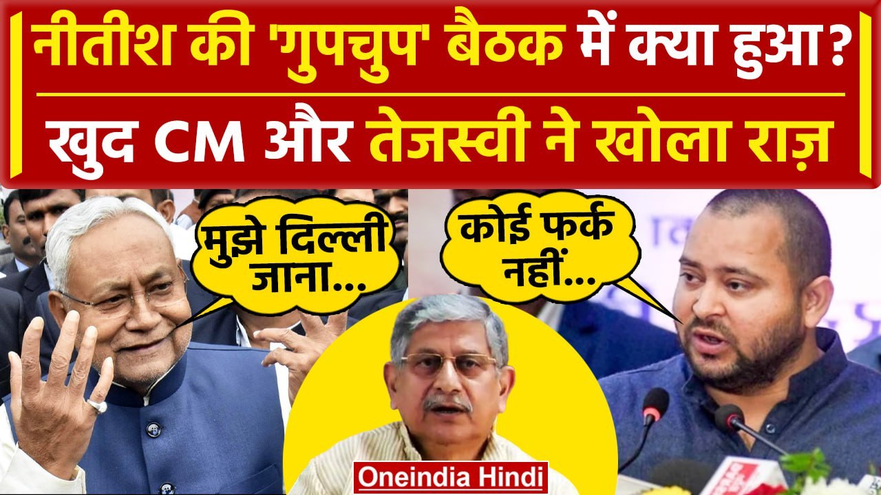 Nitish Kumar की गुपचुप बैठक और Lalan Singh इस्तीफे पर Tejashwi Yadav, Nitish क्या बोले?| वनइंडिया