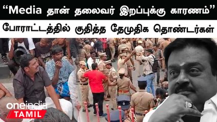 Police மற்றும் Media உடன் வாக்குவாதத்தில் ஈடுபட்ட DMDK தொண்டர்கள்