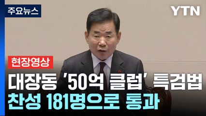 [현장영상+] '대장동 50억 클럽' 특검법 표결 종료...찬성 181명으로 통과 / YTN
