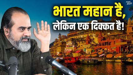 भारत महान है, लेकिन एक दिक्कत है || आचार्य प्रशांत