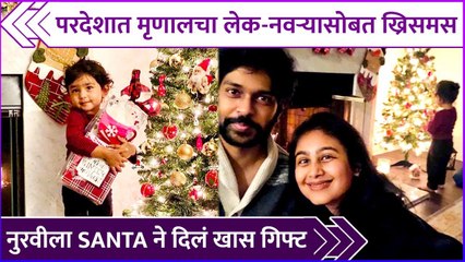 परदेशात मृणालचा लेक नवऱ्यासोबत ख्रिसमस | Mrunal Dusanis's Christmas Celebration With Family