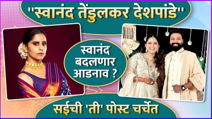 लग्नानंतर स्वानंद बदलणार आडनाव ? | Gautami Deshpande | Swanand Tendulkar | Sai Tamhankar