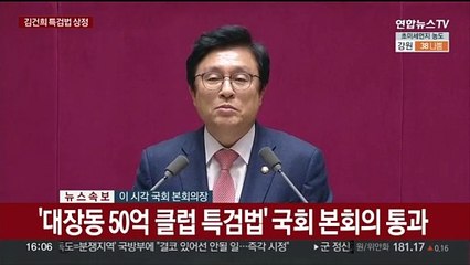 [속보] '대장동 50억 클럽 특검법' 국회 본회의 통과