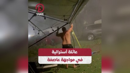 عائلة أسترالية في مواجهة عاصفة