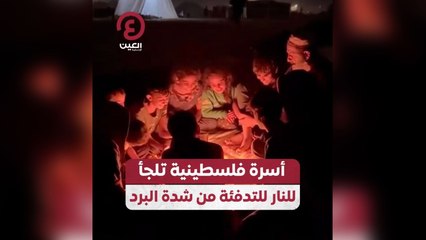 أسرة فلسطينية تلجأ للنار للتدفئة من شدة البرد