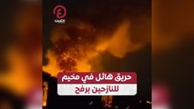 حريق هائل في مخيم للنازحين برفح