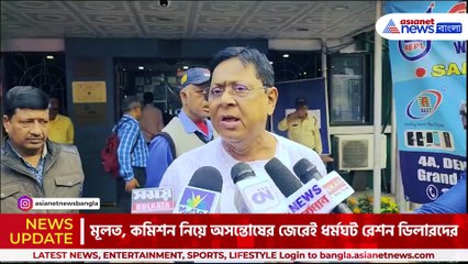 'রেশন চুরি, স্টকে কারচুপি, কমিশন কম' নতুন বছর থেকে বন্ধ রেশন! মাথায় হাত গ্রাহকদের