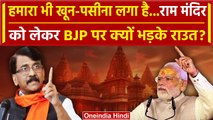 Ayodhya Ram Mandir Inauguration को लेकर BJP पर क्यों भड़के Sanjay Raut | PM Modi | वनइंडिया हिंदी