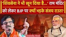 Ayodhya Ram Mandir Inauguration को लेकर BJP पर क्यों भड़के Sanjay Raut | वनइंडिया हिंदी #SHORT