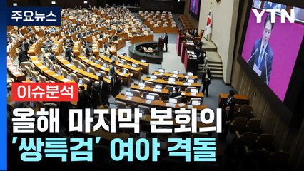 [뉴스큐] 올해 마지막 본회의...'쌍특검' 여야 격돌 / YTN