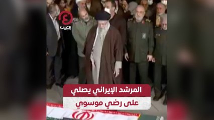 المرشد الإيراني يصلي على رضي موسوي