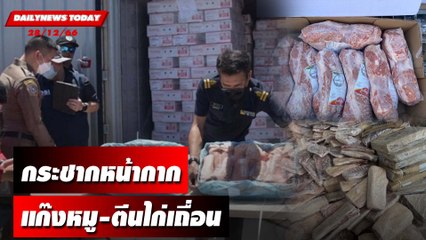 กระชากหน้ากาก  แก๊งหมู-ตีนไก่เถื่อน! | DAILYNEWSTODAY เดลินิวส์ 28/12/66