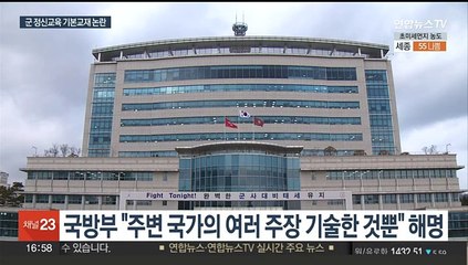 독도가 영토분쟁 지역이라고?…윤대통령 질책에 국방부 "교재 전량 회수"