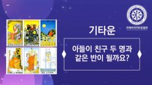[22-12] 기타운. 아들이 친구 두명과 같은 반이 될까요