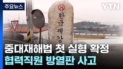 대법원, 원청 대표 첫 '중대재해처벌법 실형' 확정 / YTN